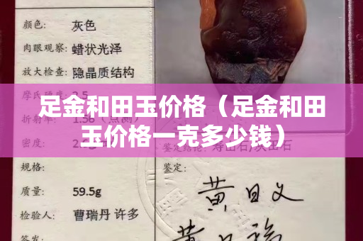 足金和田玉價格（足金和田玉價格一克多少錢）
