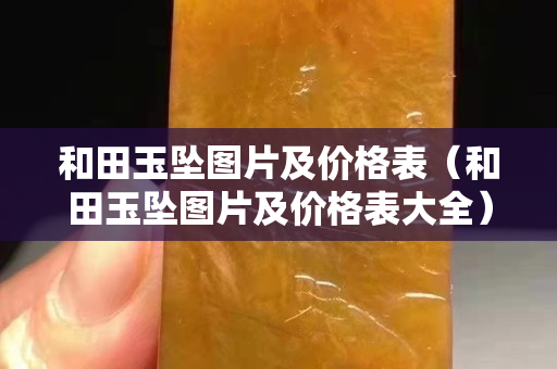 和田玉墜圖片及價格表（和田玉墜圖片及價格表大全）