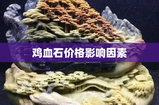 雞血石價格影響因素