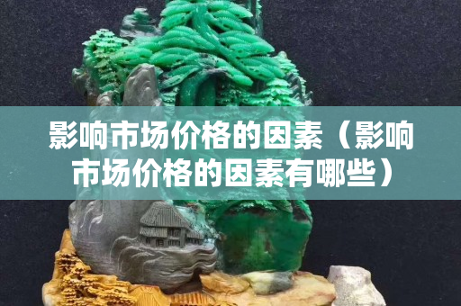 影響市場價格的因素（影響市場價格的因素有哪些）