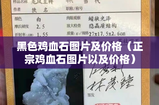 黑色雞血石圖片及價格（正宗雞血石圖片以及價格）