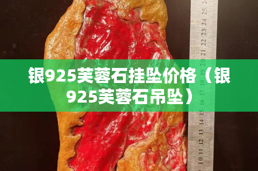銀925芙蓉石掛墜價格（銀925芙蓉石吊墜）