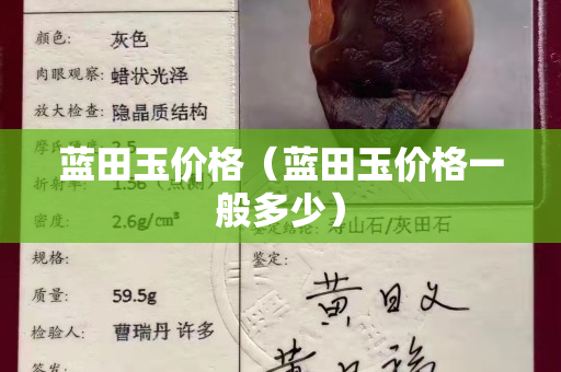 藍田玉價格（藍田玉價格一般多少）
