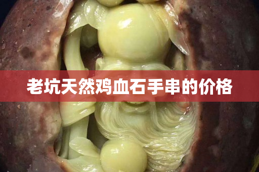 老坑天然雞血石手串的價格