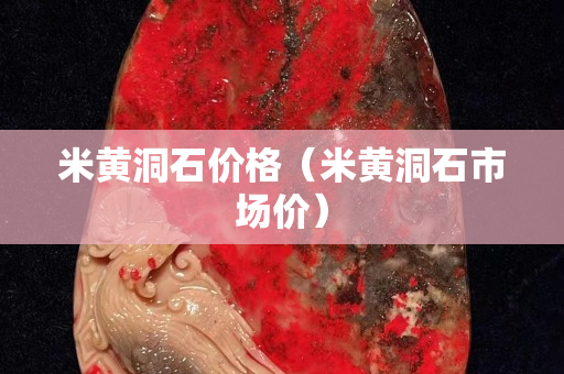 米黃洞石價格（米黃洞石市場價）