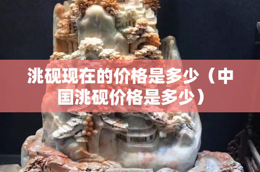 洮硯現在的價格是多少（中國洮硯價格是多少）