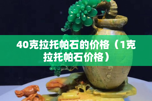 40克拉托帕石的價格（1克拉托帕石價格）