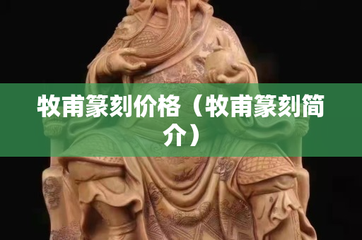 牧甫篆刻價(jià)格（牧甫篆刻簡介）