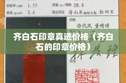 齊白石印章真跡價格（齊白石的印章價格）