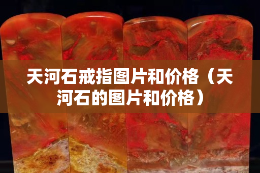天河石戒指圖片和價格（天河石的圖片和價格）