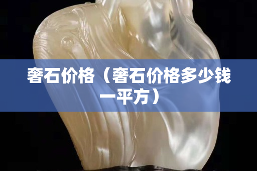 奢石價格（奢石價格多少錢一平方）