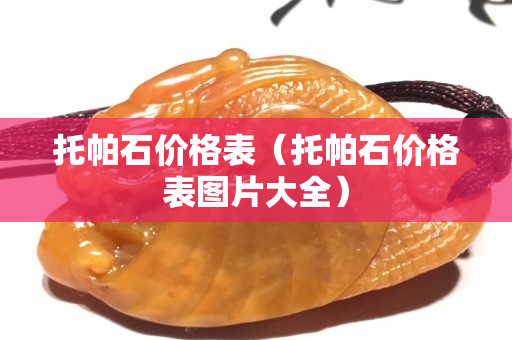 托帕石價格表（托帕石價格表圖片大全）