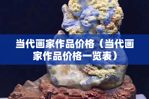 當代畫家作品價格（當代畫家作品價格一覽表）