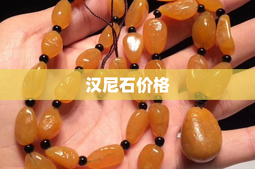漢尼石價格