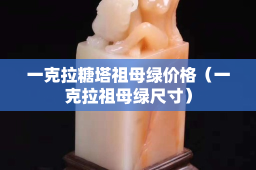 一克拉糖塔祖母綠價格（一克拉祖母綠尺寸）