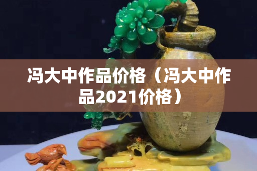 馮大中作品價格（馮大中作品2021價格）