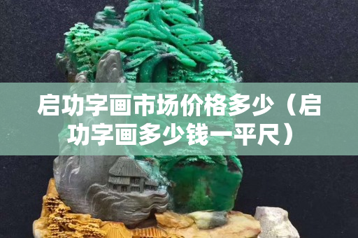 啟功字畫市場價格多少（啟功字畫多少錢一平尺）