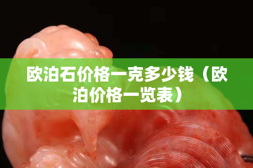 歐泊石價格一克多少錢（歐泊價格一覽表）