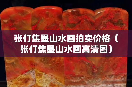張仃焦墨山水畫拍賣價格（張仃焦墨山水畫高清圖）