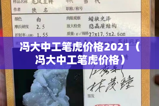 馮大中工筆虎價格2021（馮大中工筆虎價格）
