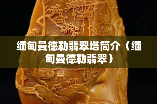 緬甸曼德勒翡翠塔簡介（緬甸曼德勒翡翠）