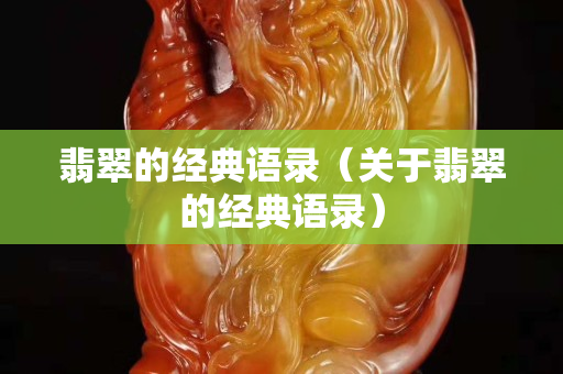翡翠的經典語錄（關于翡翠的經典語錄）