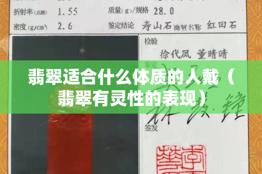 翡翠適合什么體質(zhì)的人戴（翡翠有靈性的表現(xiàn)）