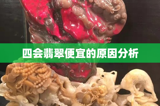 四會翡翠便宜的原因分析