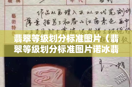 翡翠等級劃分標準圖片（翡翠等級劃分標準圖片諾冰翡翠）