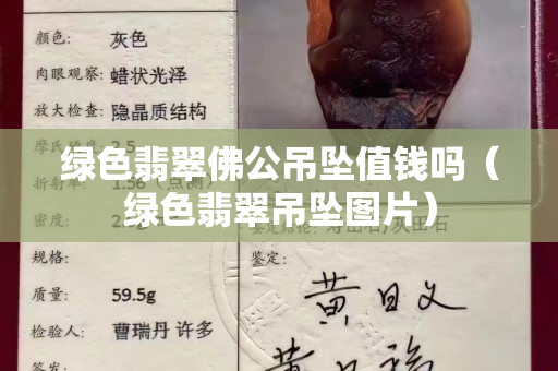 綠色翡翠佛公吊墜值錢嗎（綠色翡翠吊墜圖片）