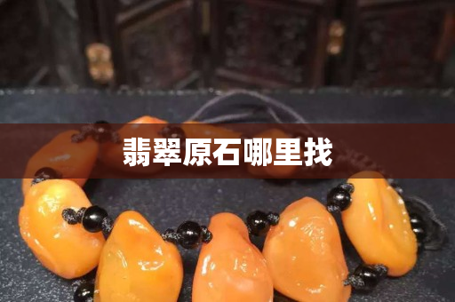 翡翠原石哪里找
