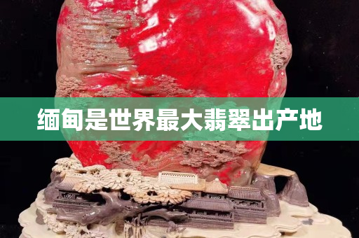 緬甸是世界最大翡翠出產地