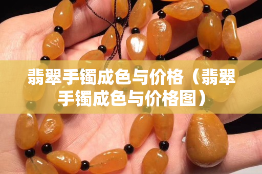 翡翠手鐲成色與價格（翡翠手鐲成色與價格圖）