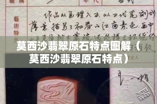 莫西沙翡翠原石特點圖解（莫西沙翡翠原石特點）