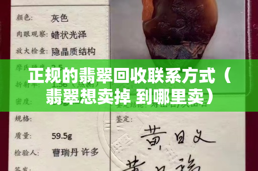 正規的翡翠回收聯系方式（翡翠想賣掉 到哪里賣）