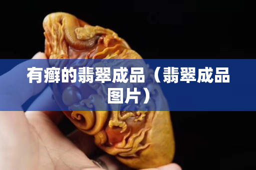 有癬的翡翠成品（翡翠成品圖片）
