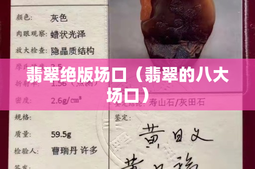 翡翠絕版場口（翡翠的八大場口）