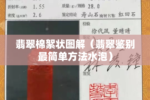 翡翠棉絮狀圖解（翡翠鑒別最簡單方法水泡）