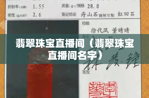 翡翠珠寶直播間（翡翠珠寶直播間名字）