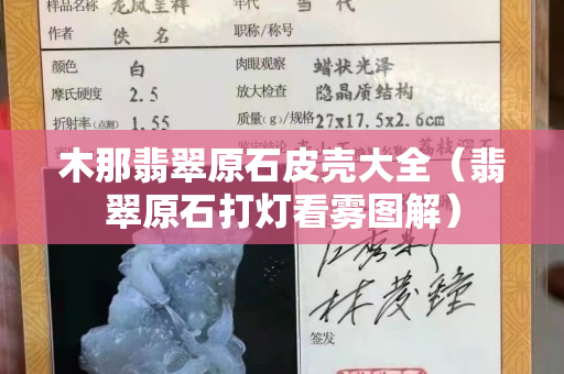 木那翡翠原石皮殼大全（翡翠原石打燈看霧圖解）