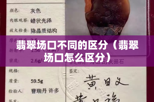 翡翠場口不同的區(qū)分（翡翠場口怎么區(qū)分）