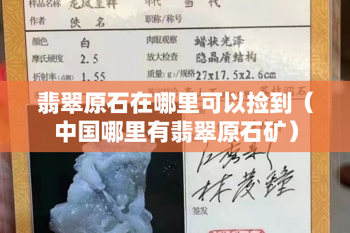 翡翠原石在哪里可以撿到（中國哪里有翡翠原石礦）