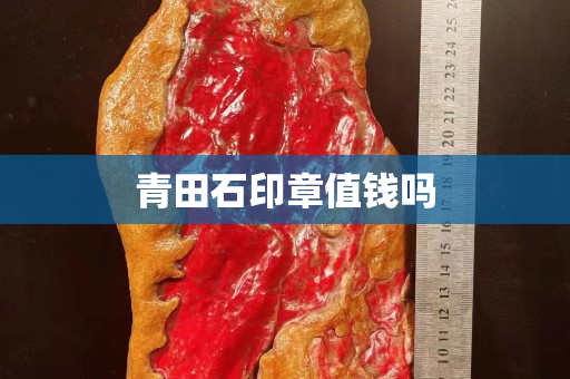 青田石印章值錢嗎