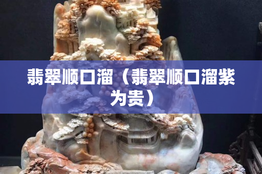 翡翠順口溜（翡翠順口溜紫為貴）