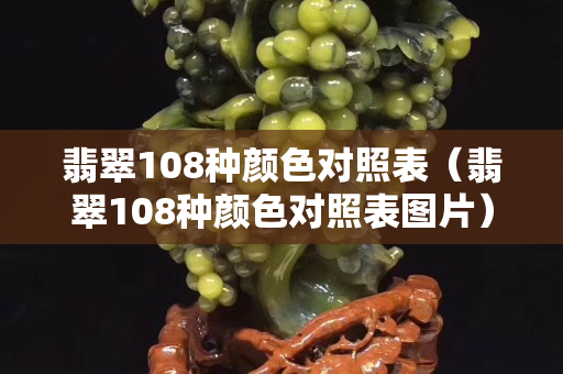 翡翠108種顏色對照表（翡翠108種顏色對照表圖片）