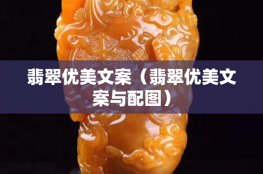 翡翠優美文案（翡翠優美文案與配圖）