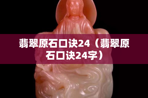 翡翠原石口訣24（翡翠原石口訣24字）