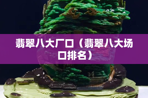 翡翠八大廠口（翡翠八大場口排名）