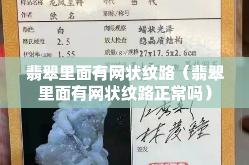 翡翠里面有網狀紋路（翡翠里面有網狀紋路正常嗎）