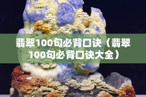 翡翠100句必背口訣（翡翠100句必背口訣大全）
